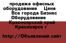 продажа офисных оборудование  › Цена ­ 250 - Все города Бизнес » Оборудование   . Красноярский край,Красноярск г.